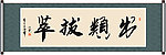 出类拔萃书法