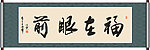 福在眼前书法