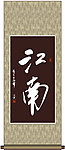 江南书法