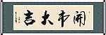 开市大吉书法