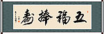 五福捧寿书法
