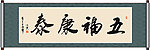 五福康泰书法