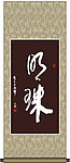 明珠书法