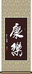 康乐书法