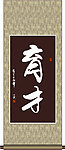育才书法