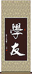 学友书法