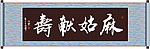 麻姑献寿书法