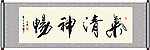 气清神畅书法