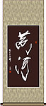 黄河书法