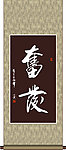 奋发书法