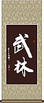 武林书法