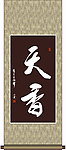 天香书法