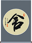 舍字书法
