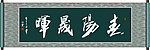 春阳晟晖书法