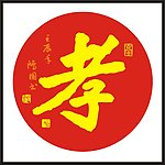 孝字 书法