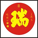 瑞字 书法