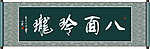 八面玲珑书法