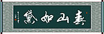 春山如黛书法