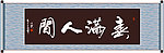 春满人间书法