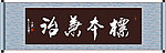 标本兼治书法