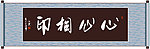 心心相印书法
