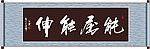 能屈能伸书法