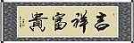 吉祥富贵书法