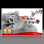 警廉崇俭反腐治奢廉政文化展板设计