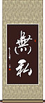 无私书法