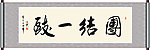 团结一致书法