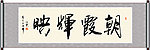 朝霞辉映书法