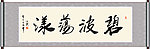 碧波荡漾书法