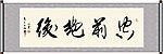 空前绝后书法