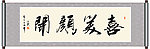 喜笑颜开书法