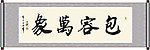 包容万象书法