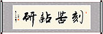 刻苦钻研书法