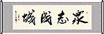 众志成城书法
