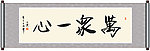 万众一心书法