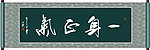 一身正气书法