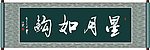 星月如钩书法