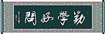 勤学好问书法