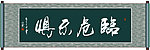 临危不惧书法