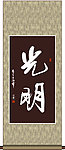 光明书法