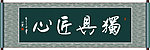 独具匠心书法