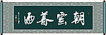 朝云暮雨书法