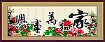 家和万事兴 花开富贵