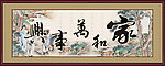 家和万事兴