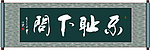 不耻下问书法