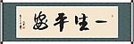 一生平安书法