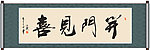 开门见喜书法